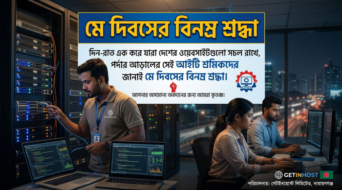 মে দিবস ২০২৬, গেটইনহোস্ট, আইটি শ্রমিক, ডোমেইন হোস্টিং বাংলাদেশ, নিউজ পোর্টাল
